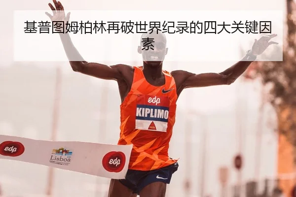 基普图姆柏林再破世界纪录的四大关键因素