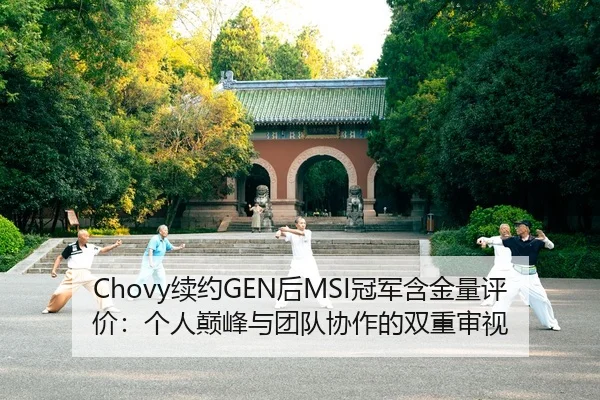 Chovy续约GEN后MSI冠军含金量评价：个人巅峰与团队协作的双重审视