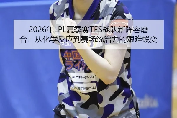 nian-xia-ji-sai-zhan-dui-xin-zhen-rong-mo-he-cong-hua-xue-fan-ying-dao-sai-chang-tong-zhi-li-de-jian-nan-tui-bian-2-386.jpg
